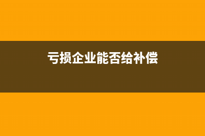 亏损企业能否给股东分红？ (亏损企业能否给补偿)