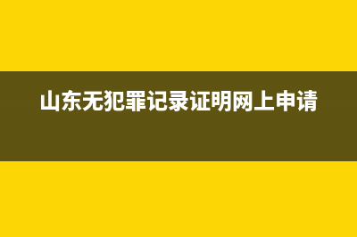 山东无犯罪记录证明怎么在网上开？ (山东无犯罪记录证明网上申请)