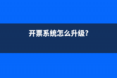 开票系统怎么升？开票系统怎么升级？ (开票系统怎么升级?)