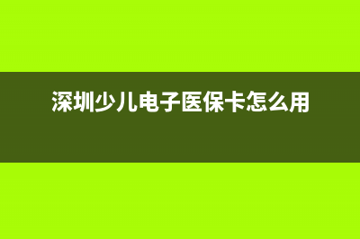 深圳少儿电子医保如何激活？ (深圳少儿电子医保卡怎么用)