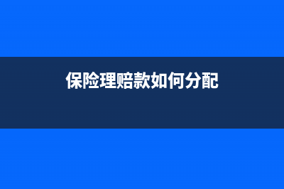 保险理赔款如何入账？保险理赔款如何入账？ (保险理赔款如何分配)