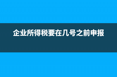 企业所得税要在哪里才能查得到？ (企业所得税要在几号之前申报)