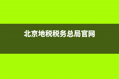 北京地税税务总局(北京市地税服务大厅) (北京地税税务总局官网)