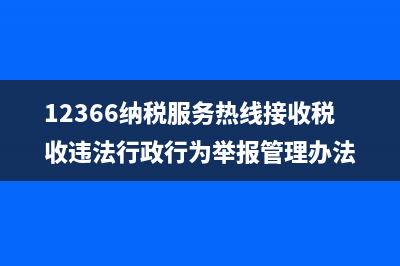 12366纳税服务热线几点上班？ (12366纳税服务热线接收税收违法行政行为举报管理办法)