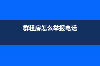 群租房如何举报？上海？ (群租房怎么举报电话)