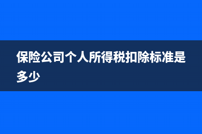 保险公司个人所得税怎么算？ (保险公司个人所得税扣除标准是多少)
