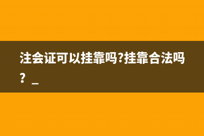 注会证可以挂靠吗?挂靠合法吗？ 
