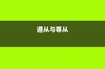 尊从还是遵从？ (遵从与尊从)
