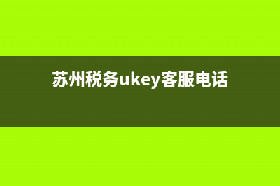 苏州税务ca盘多少钱(税盘多少钱啊) (苏州税务ukey客服电话)