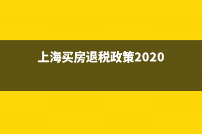 上海买房退税政策？ (上海买房退税政策2020)