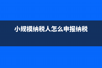 小规模纳税人怎样领用发票？ (小规模纳税人怎么申报纳税)