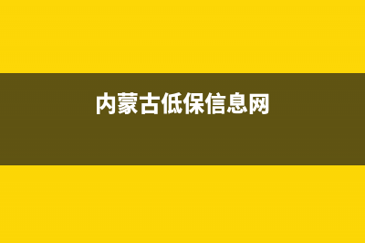 内蒙古低保信息查询？ (内蒙古低保信息网)