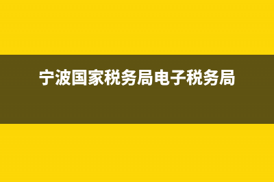 宁波国家税务局网上办税大厅(宁波国家税务局网上办税大厅电话) (宁波国家税务局电子税务局)