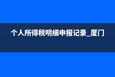 个人所得税明细申报时身份证号报错了，该怎么办？ (个人所得税明细申报记录 厦门)