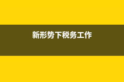 新常态下税务信息化建设(税务信息化的三个阶段及内容) (新形势下税务工作)