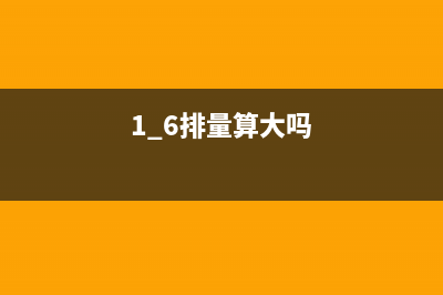 我的车1.6排量为什么车船税180 (1.6排量算大吗)