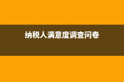 纳税人满意度调查有几个基本流程？ (纳税人满意度调查问卷)