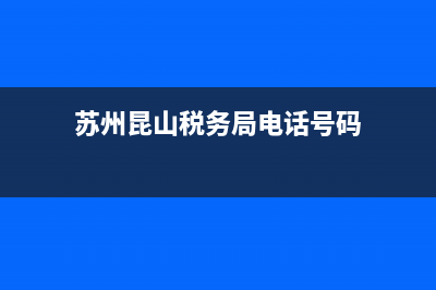 苏州昆山市厅税务在线涉税下载(昆山税务app) (苏州昆山税务局电话号码)