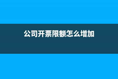 公司开票限额怎么限制的 (公司开票限额怎么增加)