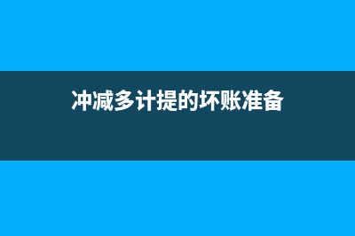 计提的坏账准备金可以在企业所得税税前扣除吗？ (冲减多计提的坏账准备)