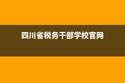 四川省税务干部学校(四川省税务干部学校崇州校区) (四川省税务干部学校官网)