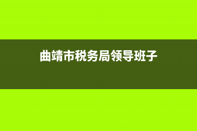 曲靖市税务局历任局长(曲靖市税务局历任局长名单) (曲靖市税务局领导班子)