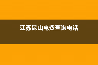 江苏昆山地方电子税务局(江苏昆山地方电子税务局电话) (江苏昆山电费查询电话)