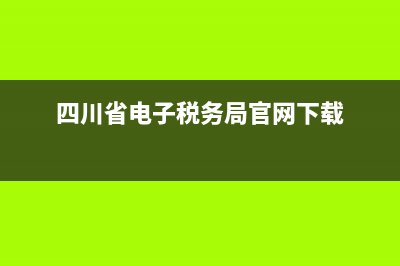 四川省电子税务局抄报税流程？ (四川省电子税务局官网下载)