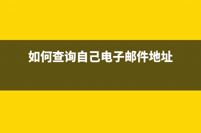 如何查询自己电子发票？ (如何查询自己电子邮件地址)