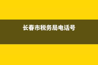 长春市税务局电话号码(税务咨询免费24小时在线) (长春市税务局电话号)