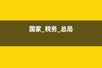 l国家税务总局网上代开(国家税务局网上怎么开票) (国家 税务 总局)