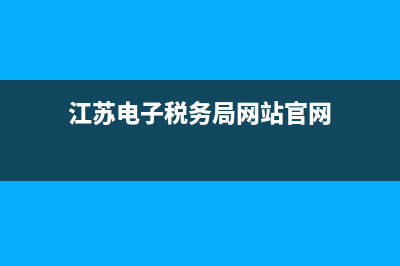 江苏电子税务局变更财务负责人(江苏电子税务局变更财务负责人怎么办理) (江苏电子税务局网站官网)