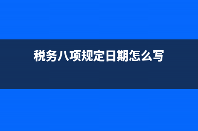 税务八项规定日常监督(国家税务总局八项规定80条) (税务八项规定日期怎么写)