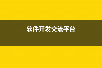 软件开发应该交什么税？ (软件开发交流平台)