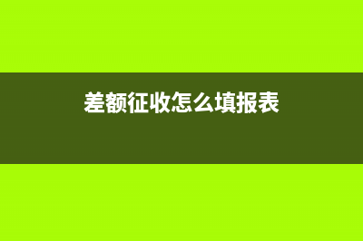差额征收如何申报？ (差额征收怎么填报表)