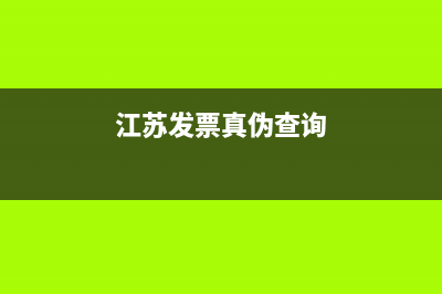 江苏发票真伪查询如何查询？ (江苏发票真伪查询)