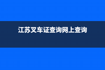 江苏叉车证查询系统官方网站？ (江苏叉车证查询网上查询)