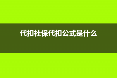 代扣社保代扣公积金什么意思？ (代扣社保代扣公式是什么)