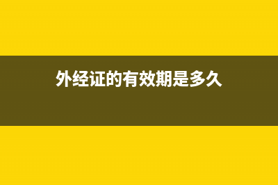 关于外经证的办理及发票的填开 (外经证的有效期是多久)