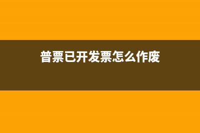 普通发票已在税务局领取再在网上下载发票信息时怎么下载不了？ (普票已开发票怎么作废)