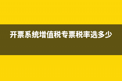 开票系统增值税发票税率怎样修改？ (开票系统增值税专票税率选多少)