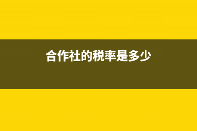 合作社怎么纳税？ (合作社的税率是多少)