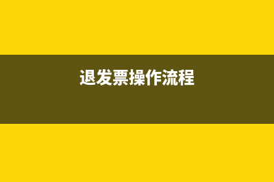 如何退回发票？ (退发票操作流程)