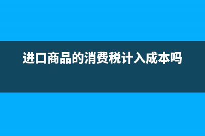 进口商品的消费税组成计税价格怎么计算？ (进口商品的消费税计入成本吗)