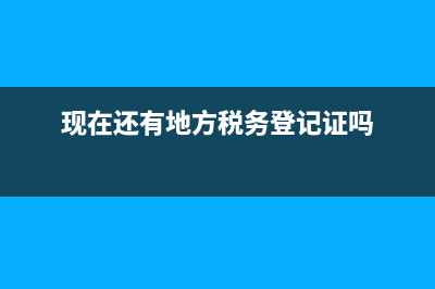 现在还有地方税务局吗？ (现在还有地方税务登记证吗)