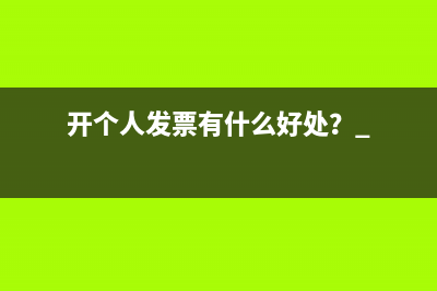 开个人发票有什么好处？ 