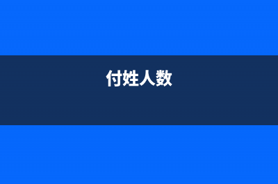 姓付全国多少人口？ (付姓人数)