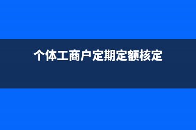 个体工商户定期定额未超定额怎么申报？ (个体工商户定期定额核定)