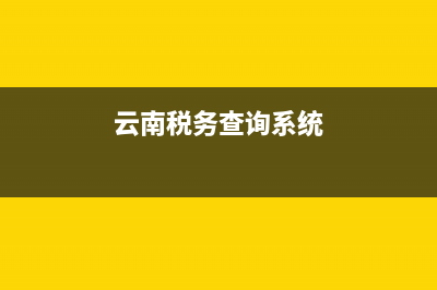 云南国税如何查验发票(云南国税如何查验发票真伪查询) (云南税务查询系统)
