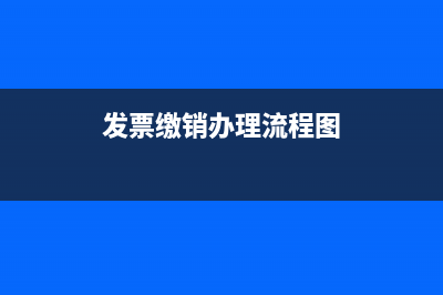 求发票缴销具体流程。我是个体工商户，现在要办理注销，求指点？ (发票缴销办理流程图)